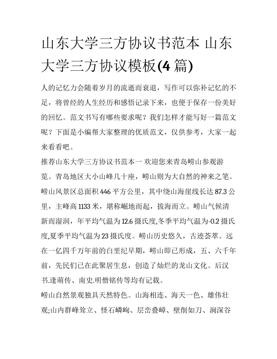 山东大学三方协议书范本 山东大学三方协议模板(4篇)_第1页