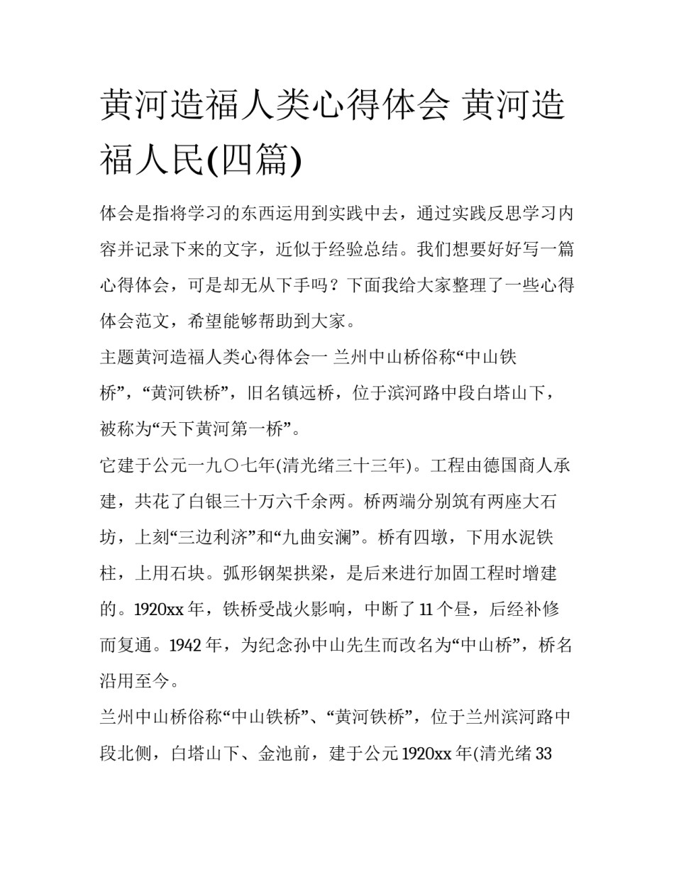 黄河造福人类心得体会 黄河造福人民(四篇)_第1页