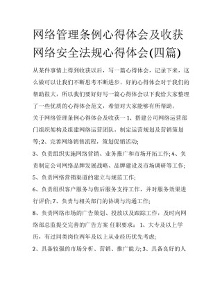 网络管理条例心得体会及收获 网络安全法规心得体会(四篇)