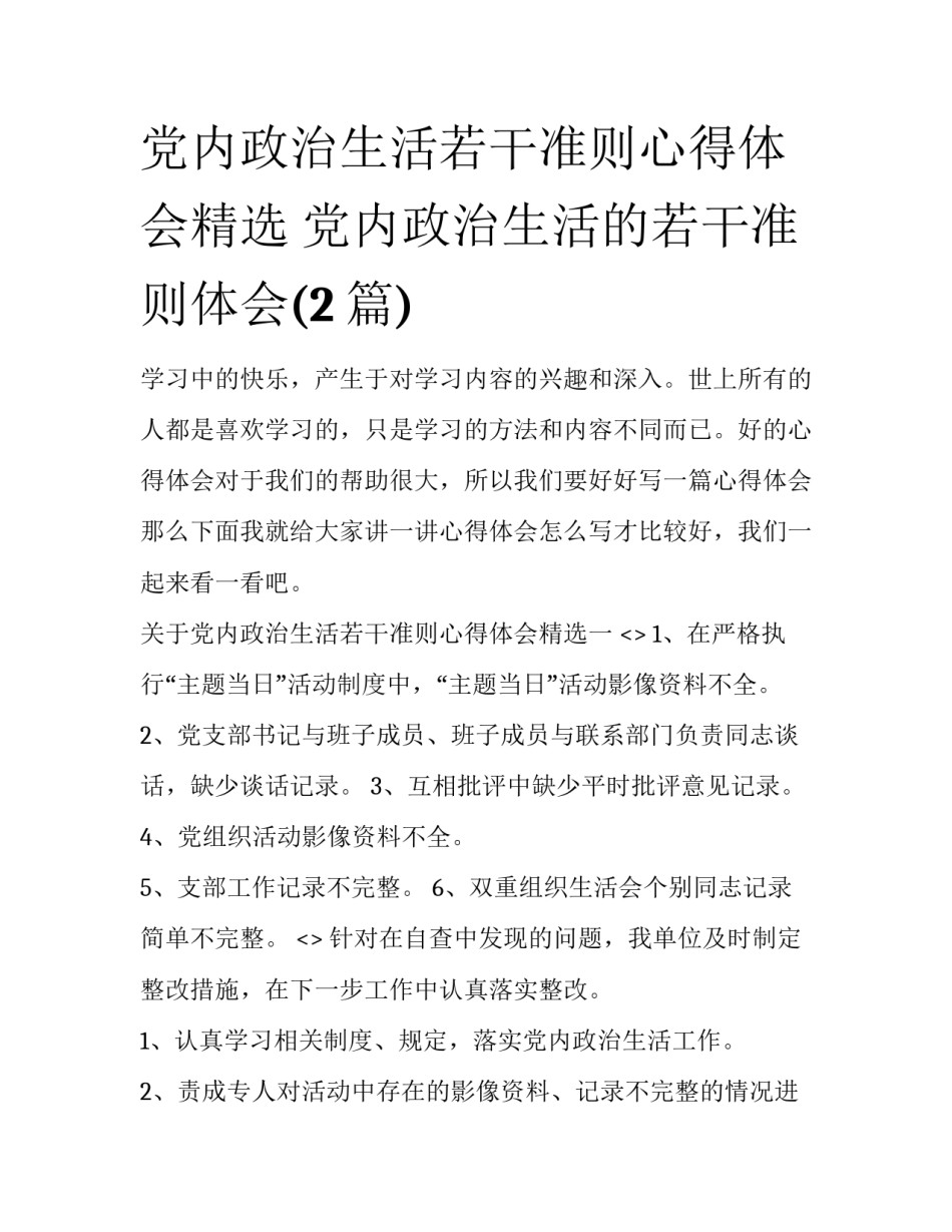 党内政治生活若干准则心得体会精选 党内政治生活的若干准则体会(2篇)_第1页