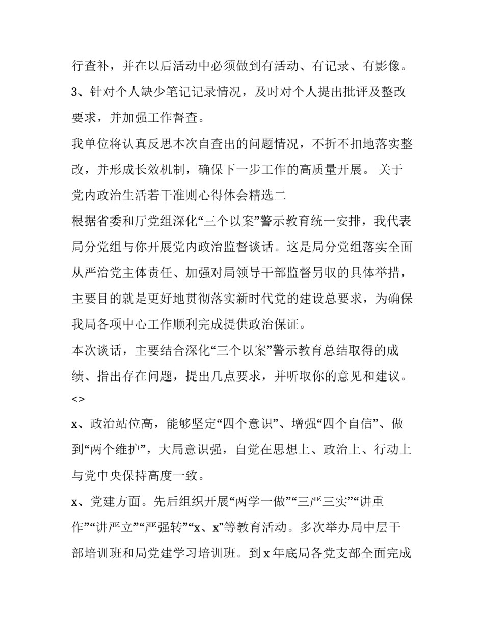 党内政治生活若干准则心得体会精选 党内政治生活的若干准则体会(2篇)_第2页