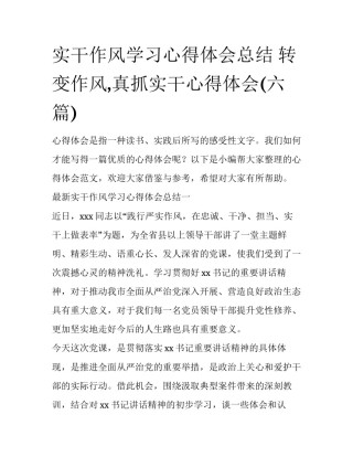 实干作风学习心得体会总结 转变作风,真抓实干心得体会(六篇)