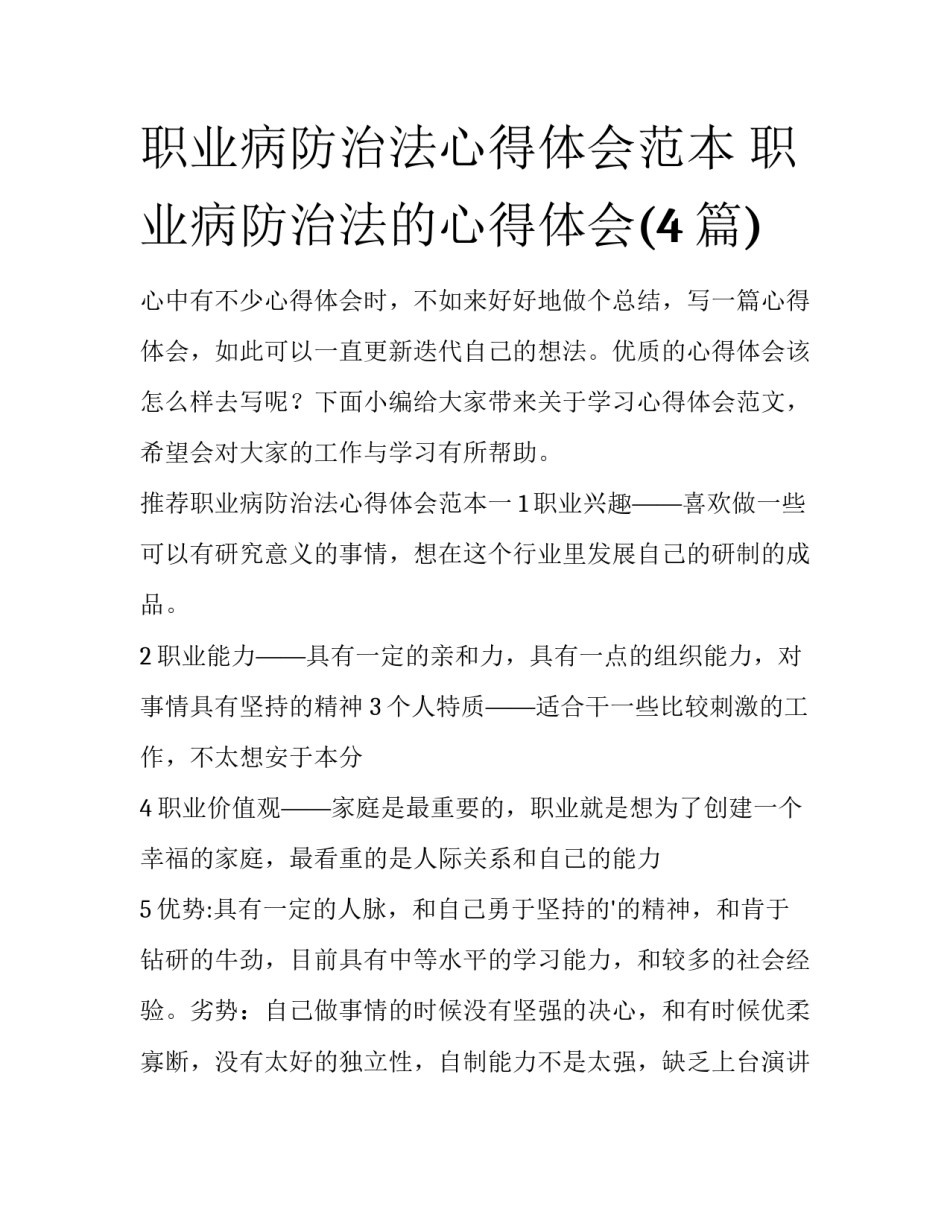 职业病防治法心得体会范本 职业病防治法的心得体会(4篇)_第1页