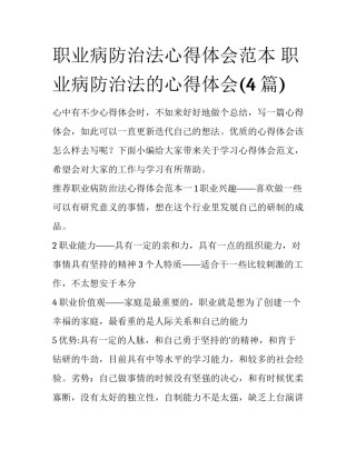 职业病防治法心得体会范本 职业病防治法的心得体会(4篇)