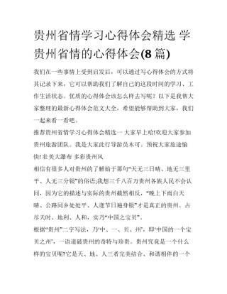 贵州省情学习心得体会精选 学贵州省情的心得体会(8篇)
