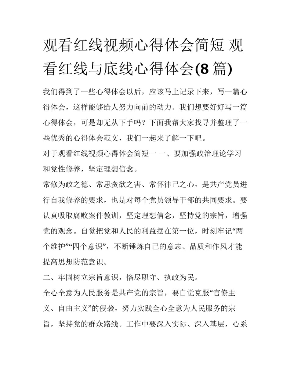 观看红线视频心得体会简短 观看红线与底线心得体会(8篇)_第1页