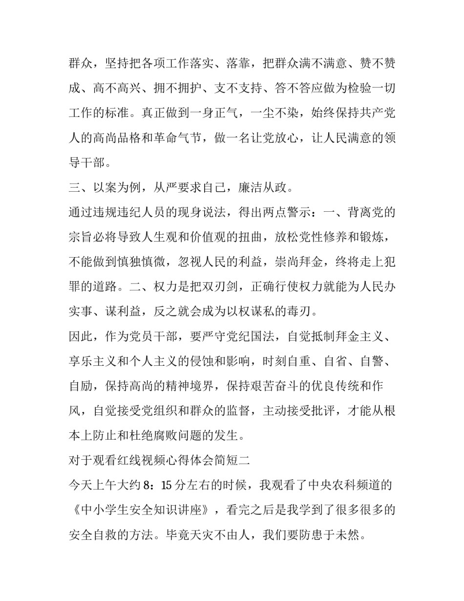 观看红线视频心得体会简短 观看红线与底线心得体会(8篇)_第2页