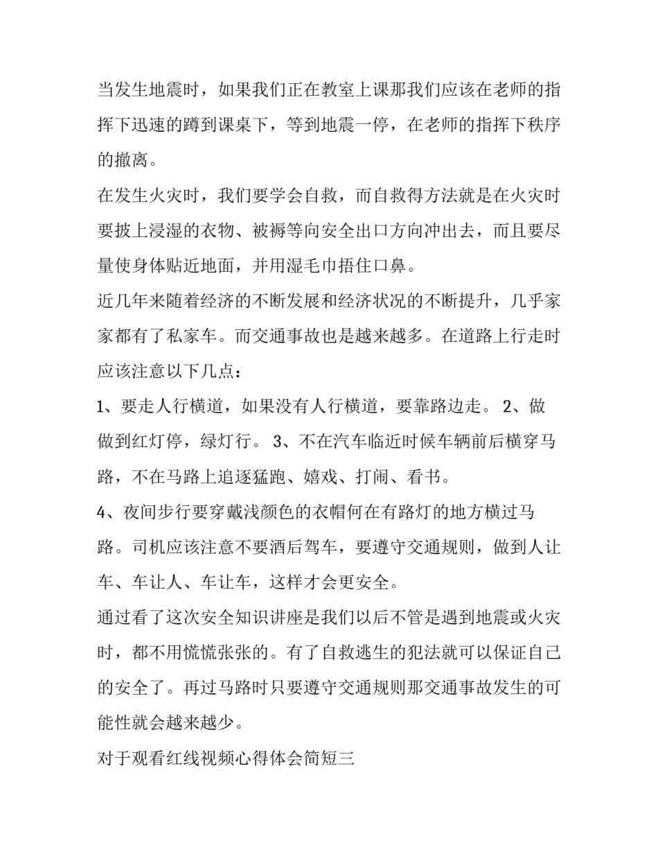 观看红线视频心得体会简短 观看红线与底线心得体会(8篇)_第3页