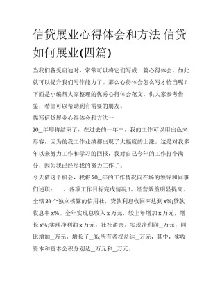 信贷展业心得体会和方法 信贷如何展业(四篇)
