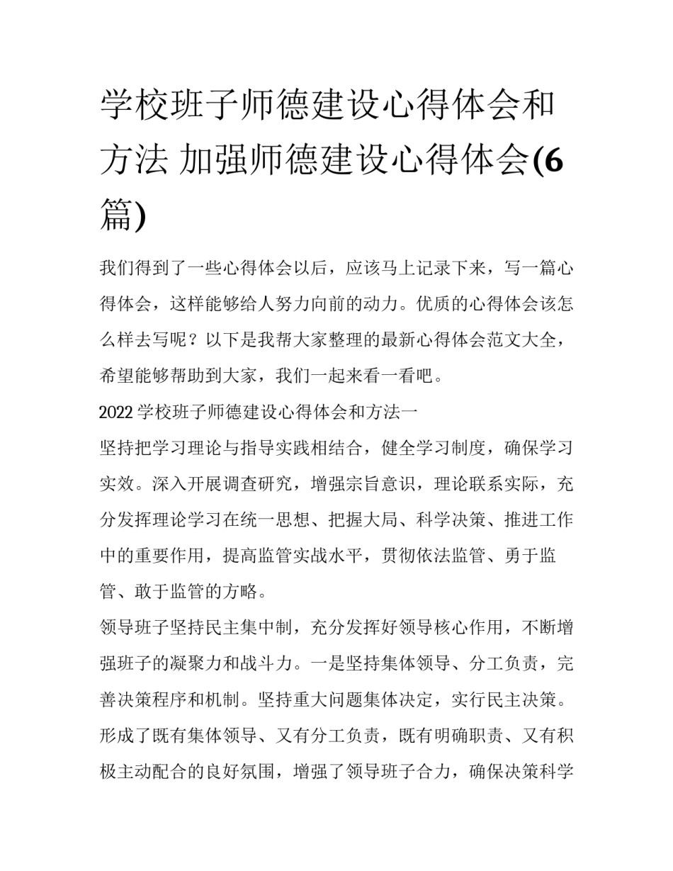 学校班子师德建设心得体会和方法 加强师德建设心得体会(6篇)_第1页