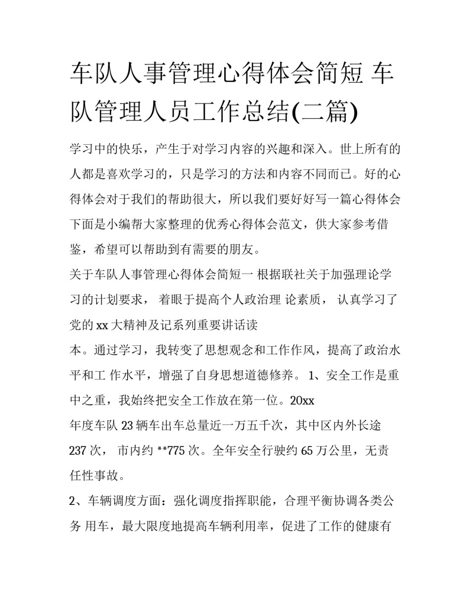 车队人事管理心得体会简短 车队管理人员工作总结(二篇)_第1页