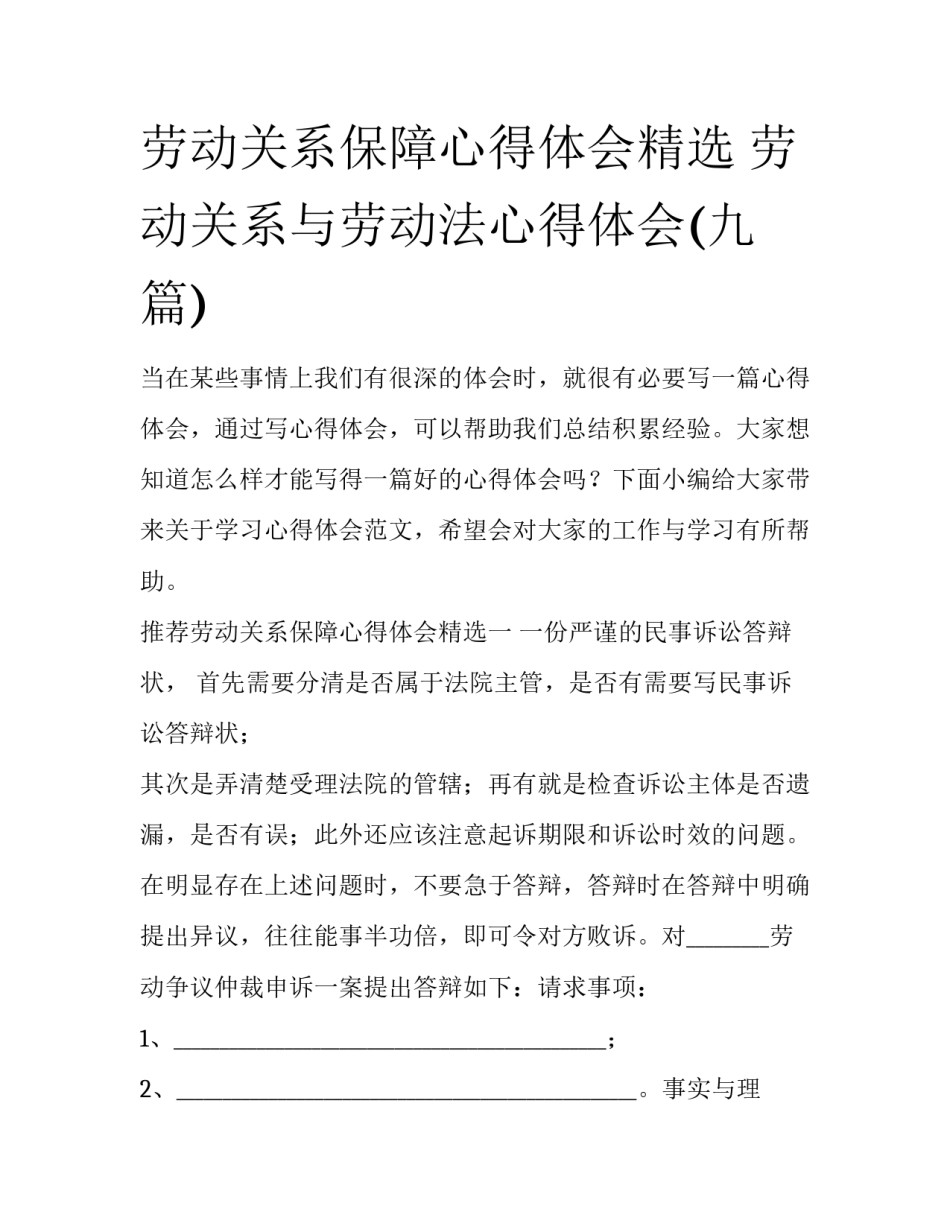 劳动关系保障心得体会精选 劳动关系与劳动法心得体会(九篇)_第1页