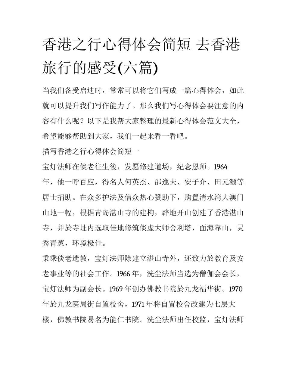 香港之行心得体会简短 去香港旅行的感受(六篇)_第1页