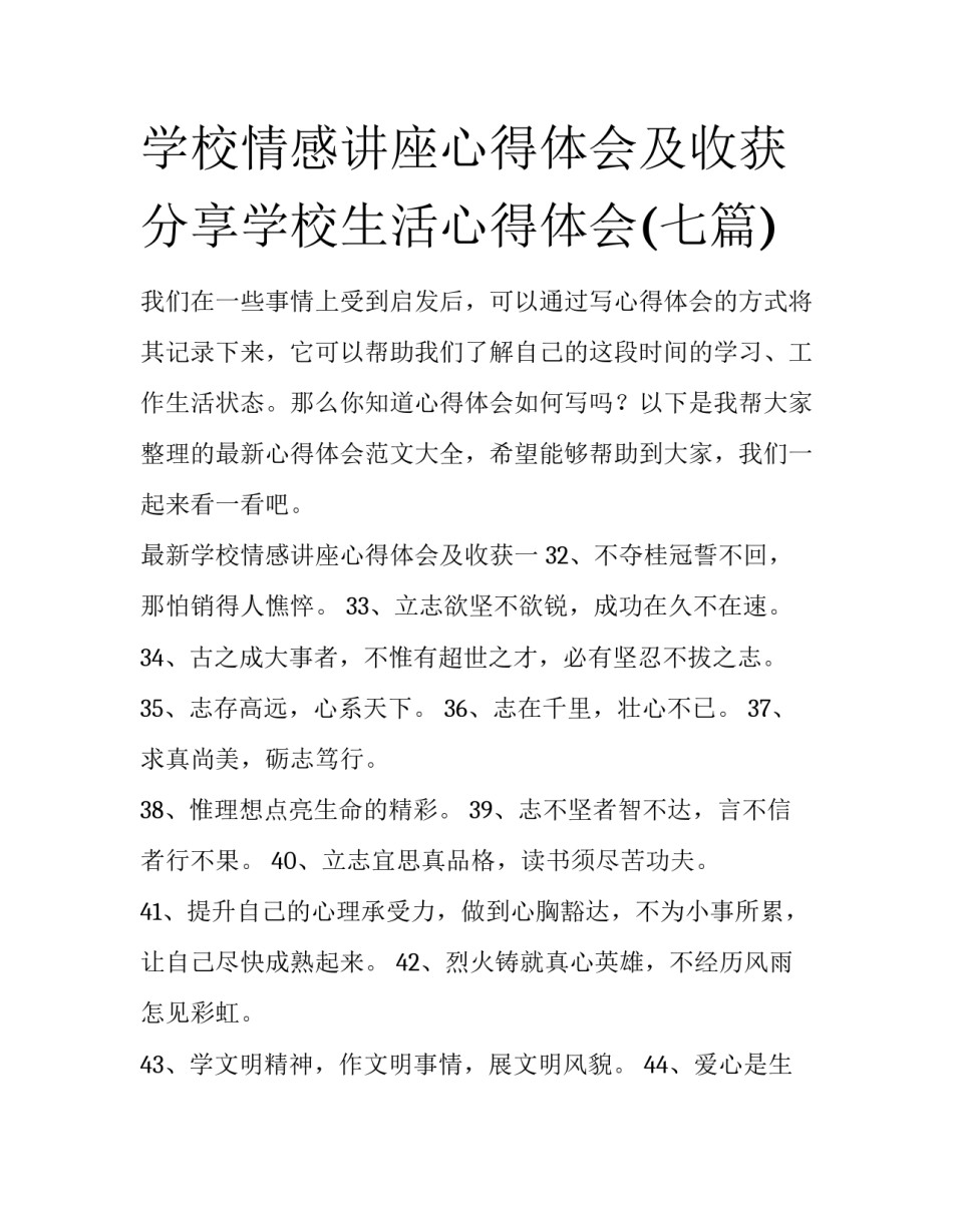 学校情感讲座心得体会及收获 分享学校生活心得体会(七篇)_第1页