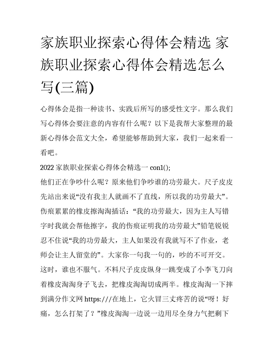 家族职业探索心得体会精选 家族职业探索心得体会精选怎么写(三篇)_第1页