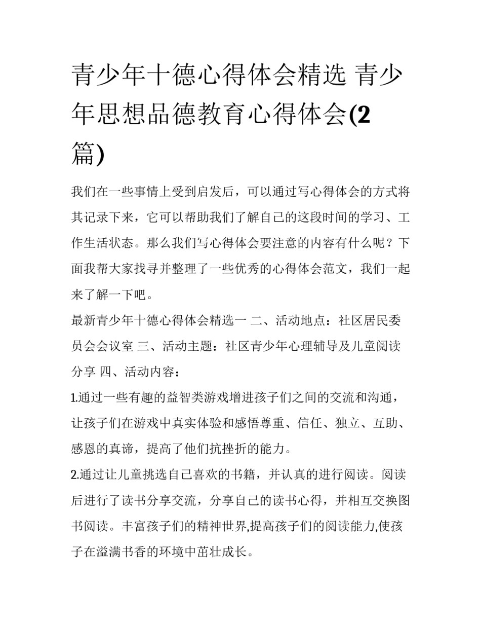 青少年十德心得体会精选 青少年思想品德教育心得体会(2篇)_第1页