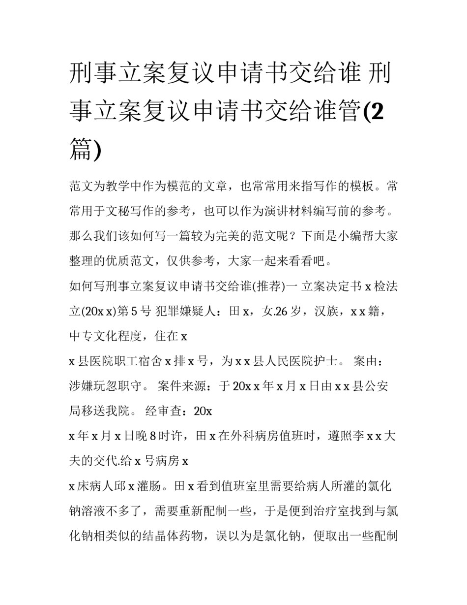 刑事立案复议申请书交给谁 刑事立案复议申请书交给谁管(2篇)_第1页
