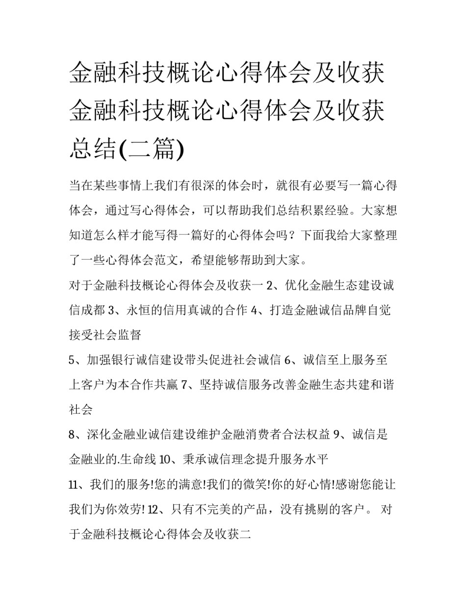 金融科技概论心得体会及收获 金融科技概论心得体会及收获总结(二篇)_第1页