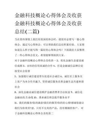 金融科技概论心得体会及收获 金融科技概论心得体会及收获总结(二篇)