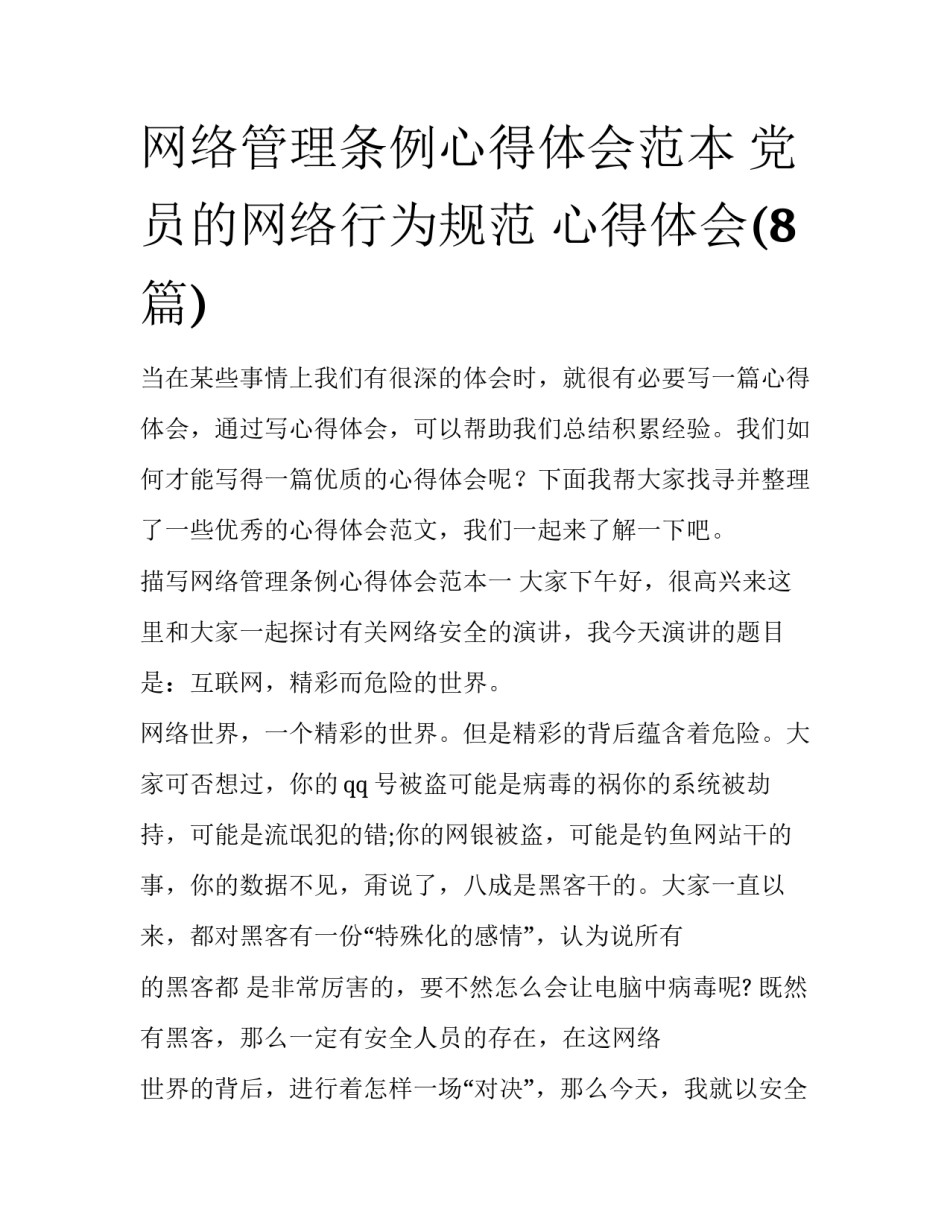 网络管理条例心得体会范本 党员的网络行为规范 心得体会(8篇)_第1页