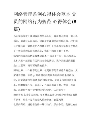 网络管理条例心得体会范本 党员的网络行为规范 心得体会(8篇)