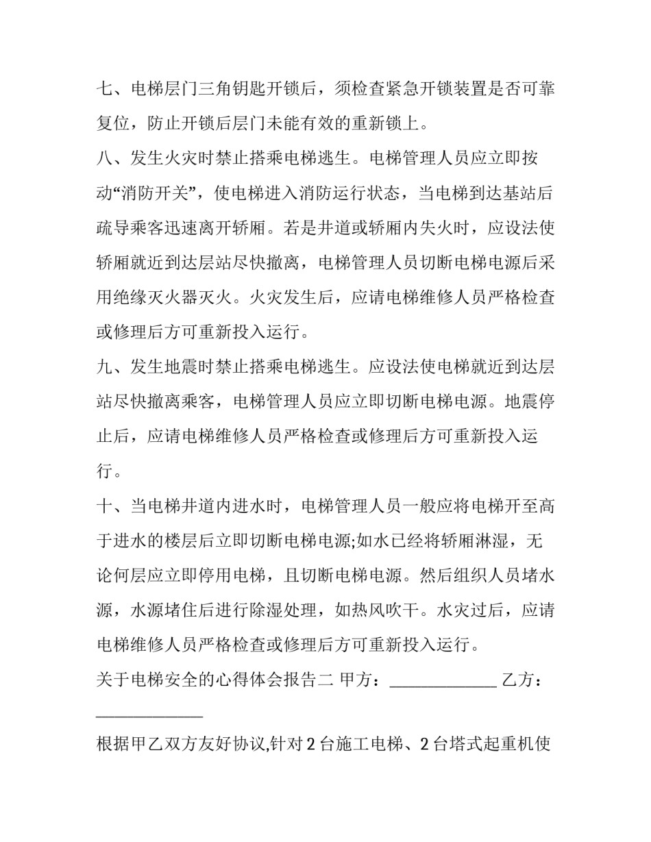 电梯安全的心得体会报告 电梯安全反思心得体会(2篇)_第2页