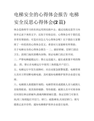 电梯安全的心得体会报告 电梯安全反思心得体会(2篇)
