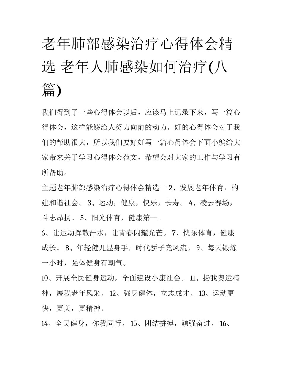 老年肺部感染治疗心得体会精选 老年人肺感染如何治疗(八篇)_第1页