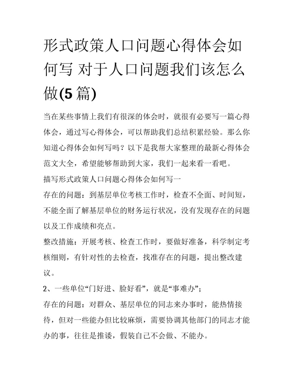形式政策人口问题心得体会如何写 对于人口问题我们该怎么做(5篇)_第1页