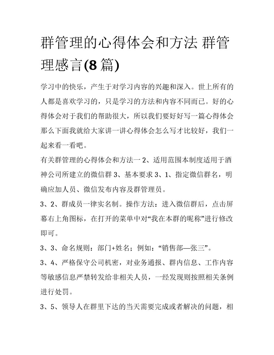 群管理的心得体会和方法 群管理感言(8篇)_第1页