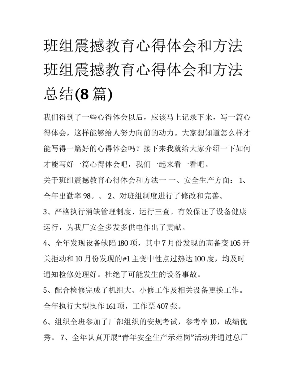 班组震撼教育心得体会和方法 班组震撼教育心得体会和方法总结(8篇)_第1页