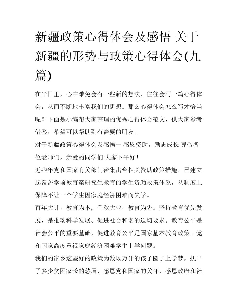 新疆政策心得体会及感悟 关于新疆的形势与政策心得体会(九篇)_第1页