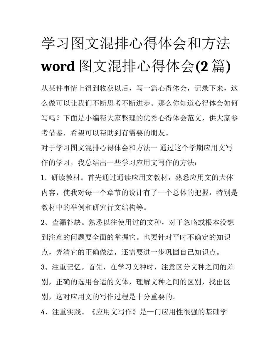 学习图文混排心得体会和方法 word图文混排心得体会(2篇)_第1页