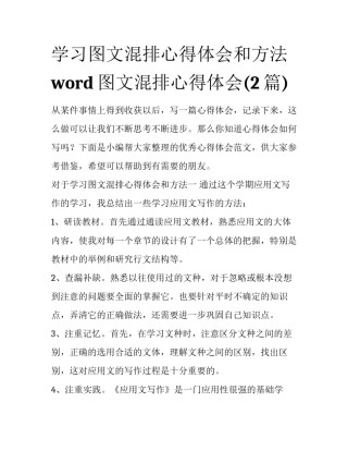 学习图文混排心得体会和方法 word图文混排心得体会(2篇)