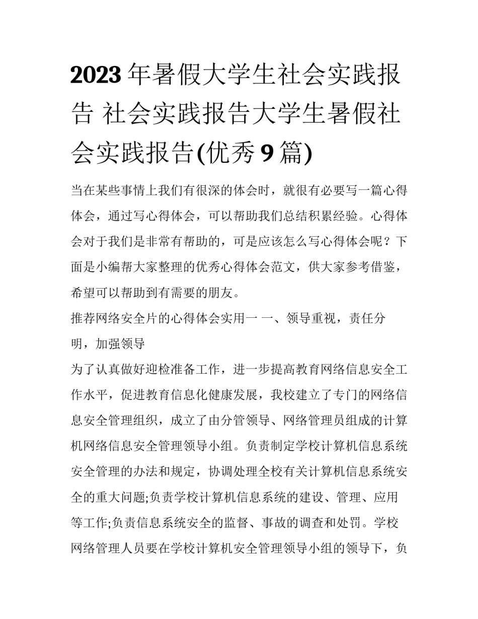 2023年暑假大学生社会实践报告 社会实践报告大学生暑假社会实践报告(优秀9篇)_第1页