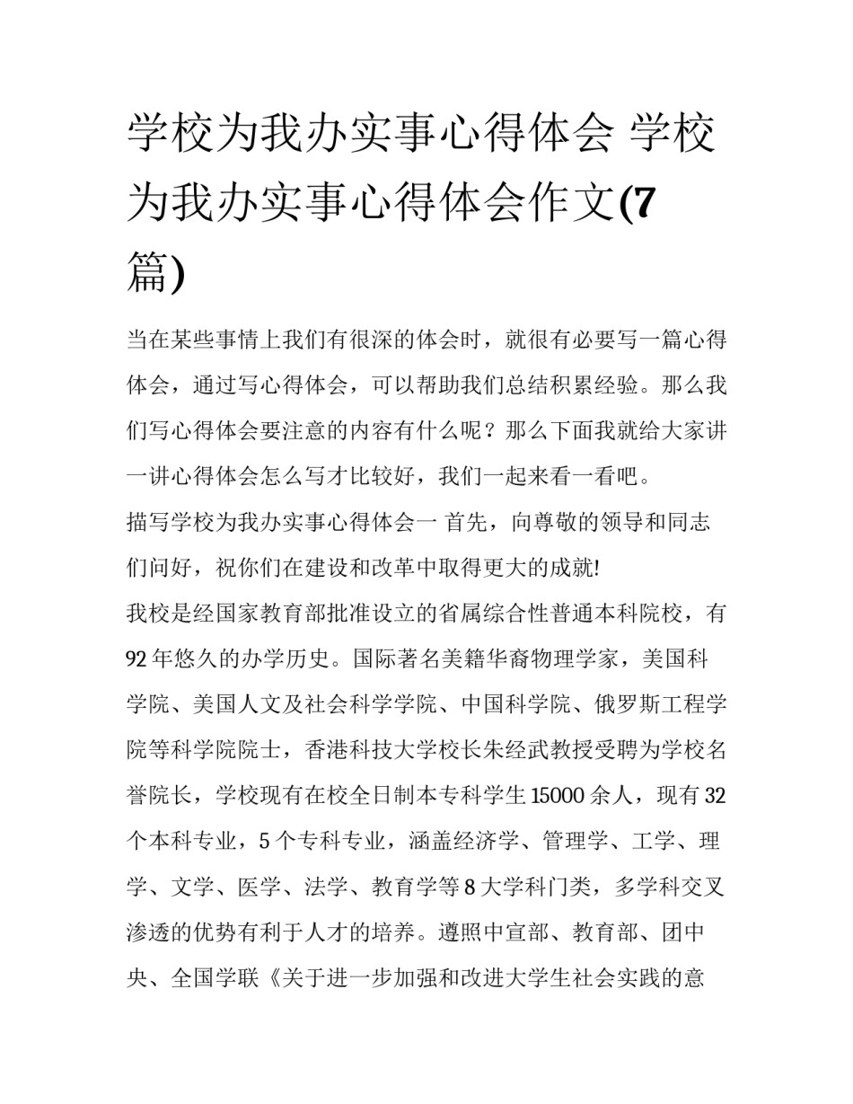 学校为我办实事心得体会 学校为我办实事心得体会作文(7篇)_第1页
