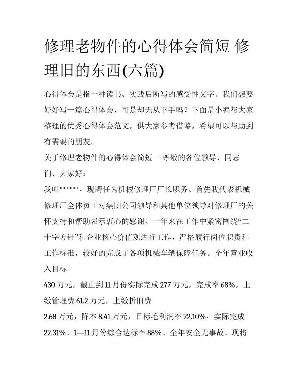 修理老物件的心得体会简短 修理旧的东西(六篇)_第1页