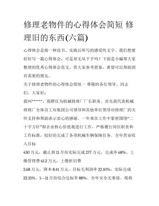修理老物件的心得体会简短 修理旧的东西(六篇)