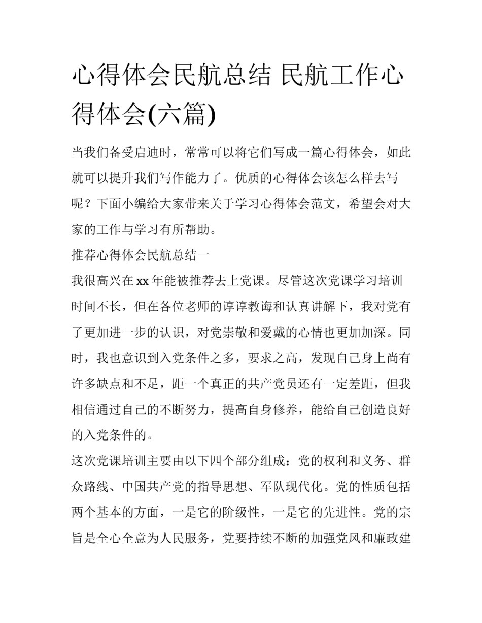 心得体会民航总结 民航工作心得体会(六篇)_第1页