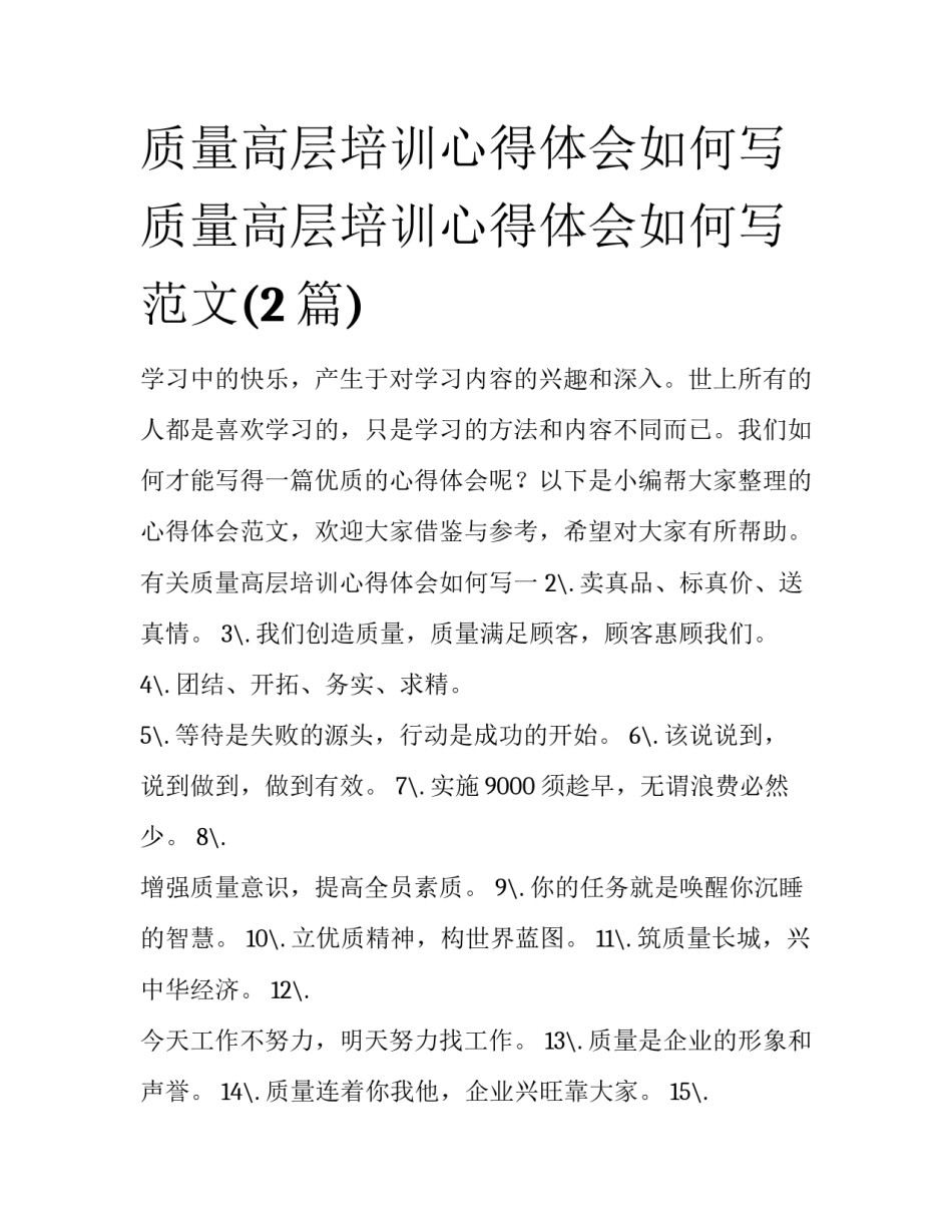 质量高层培训心得体会如何写 质量高层培训心得体会如何写范文(2篇)_第1页