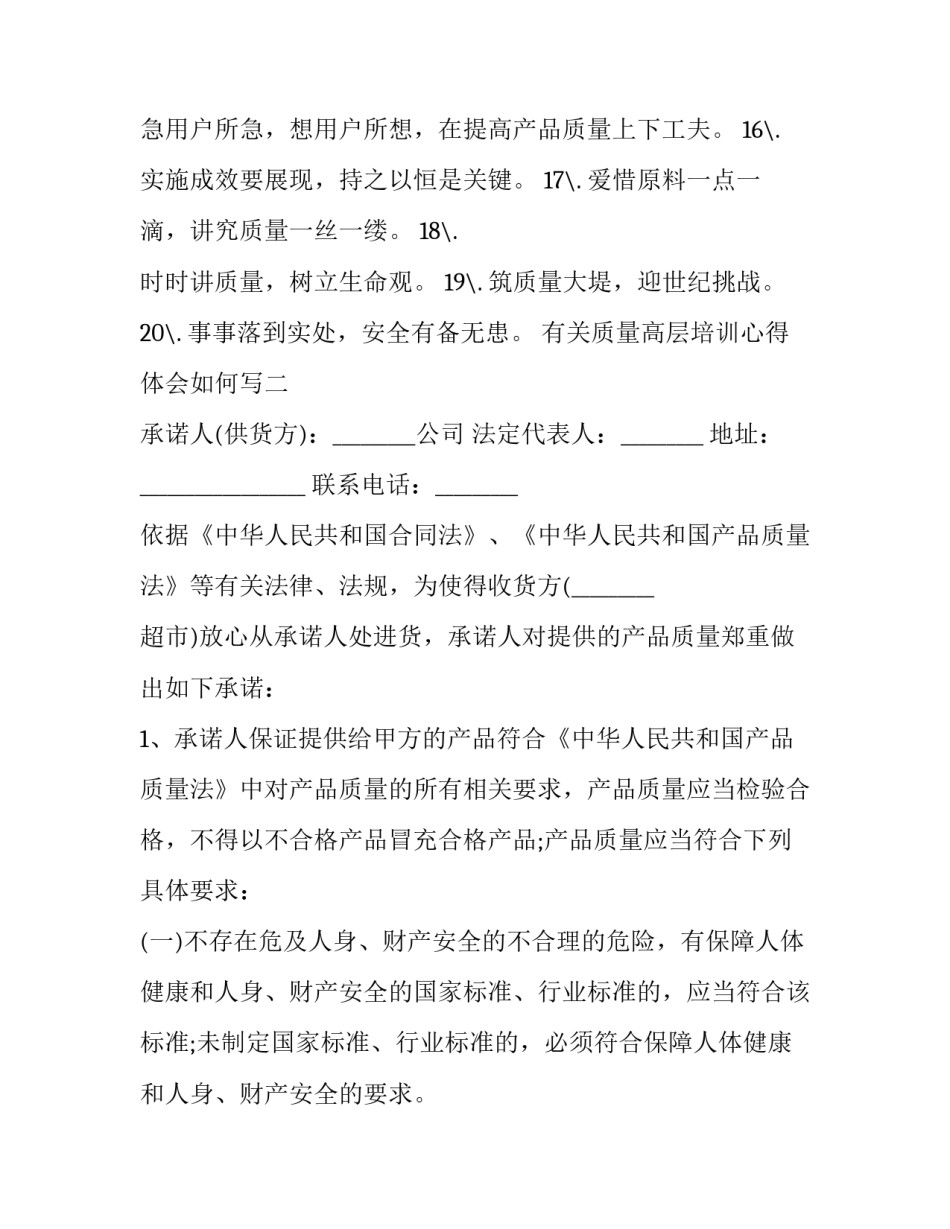 质量高层培训心得体会如何写 质量高层培训心得体会如何写范文(2篇)_第2页