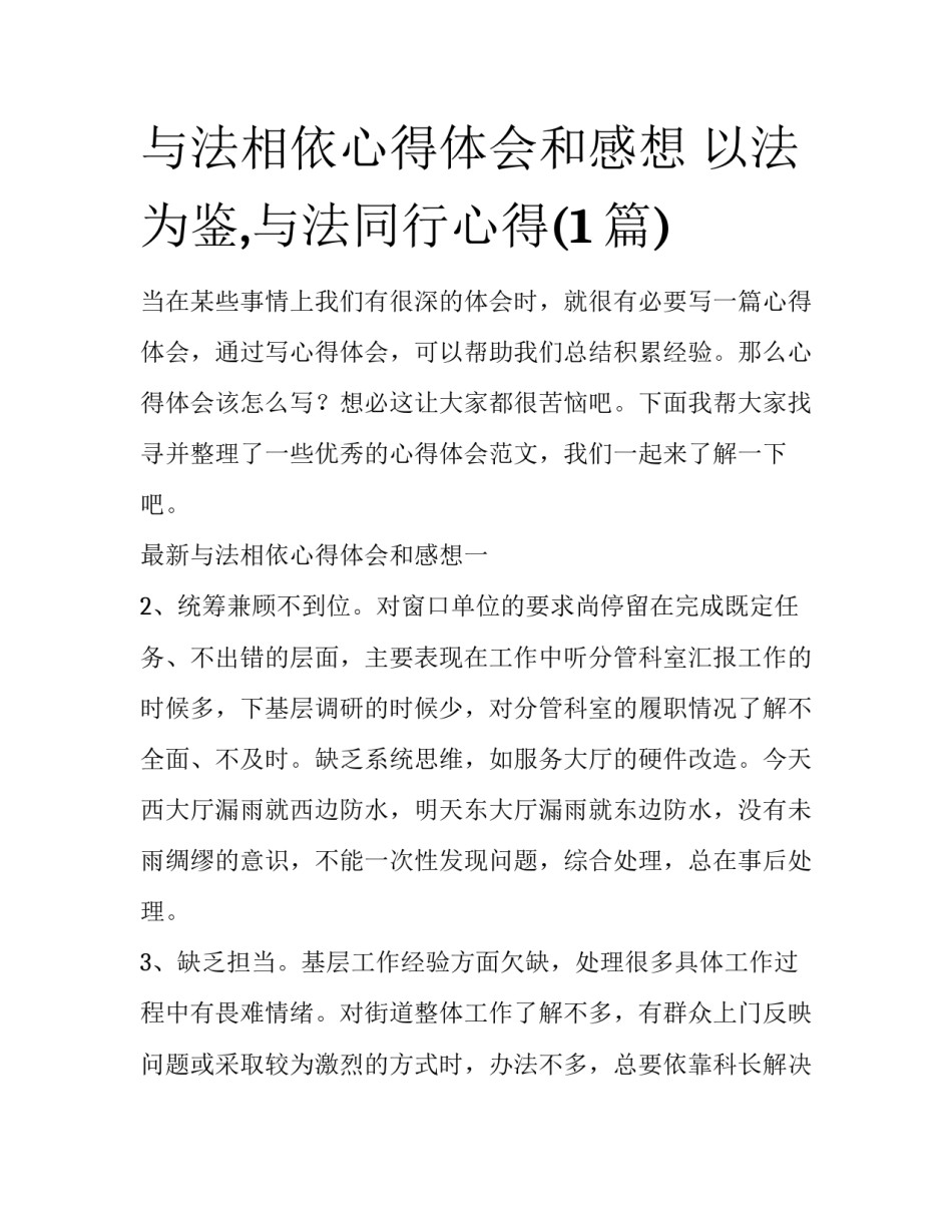 与法相依心得体会和感想 以法为鉴,与法同行心得(1篇)_第1页