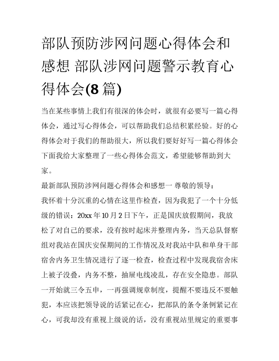 部队预防涉网问题心得体会和感想 部队涉网问题警示教育心得体会(8篇)_第1页