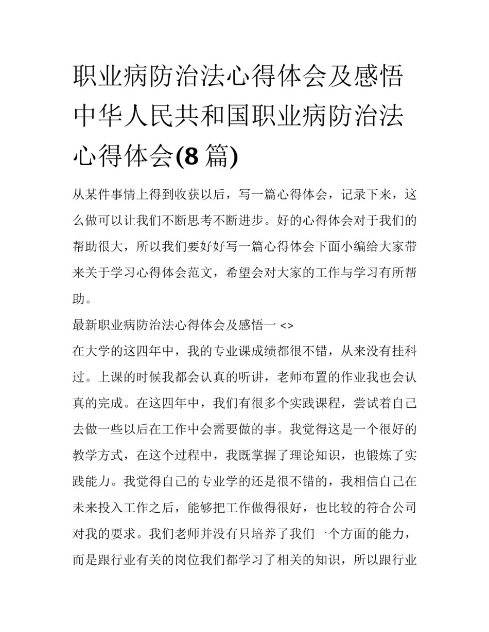 职业病防治法心得体会及感悟 中华人民共和国职业病防治法心得体会(8篇)_第1页