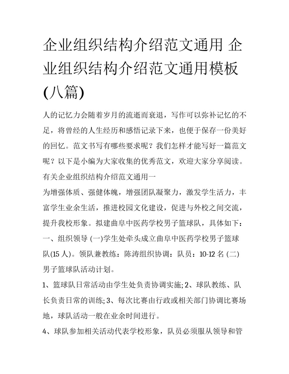 企业组织结构介绍范文通用 企业组织结构介绍范文通用模板(八篇)_第1页