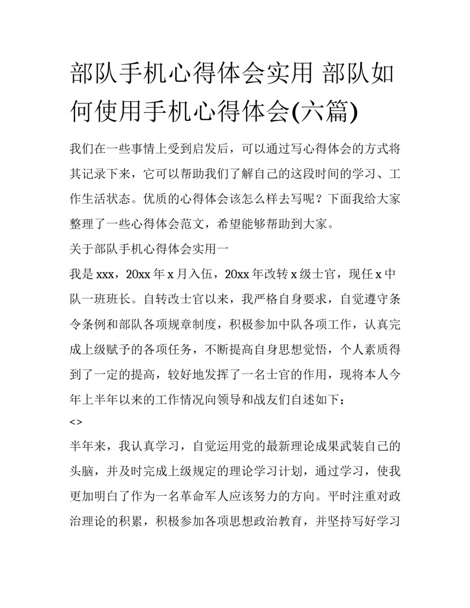部队手机心得体会实用 部队如何使用手机心得体会(六篇)_第1页