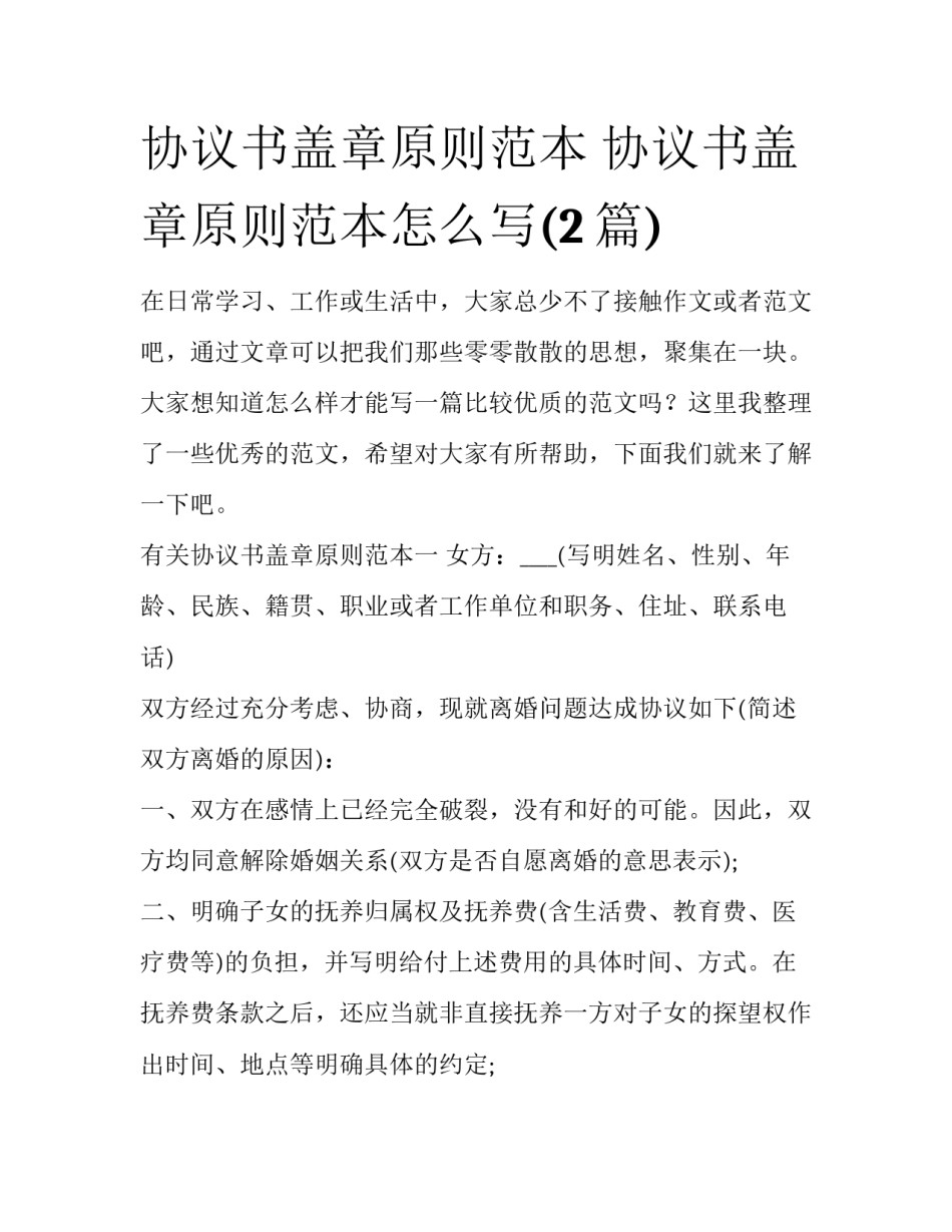 协议书盖章原则范本 协议书盖章原则范本怎么写(2篇)_第1页
