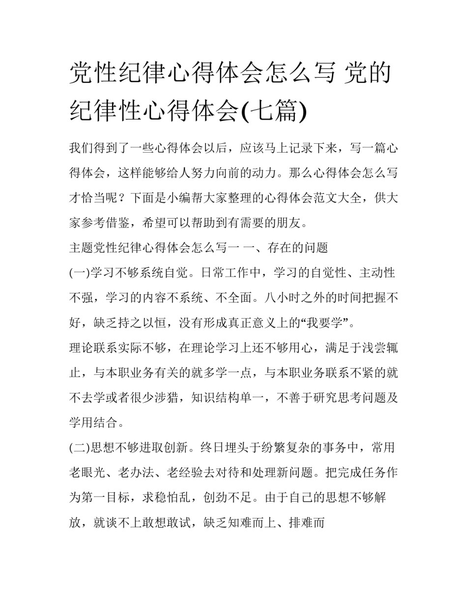 党性纪律心得体会怎么写 党的纪律性心得体会(七篇)_第1页