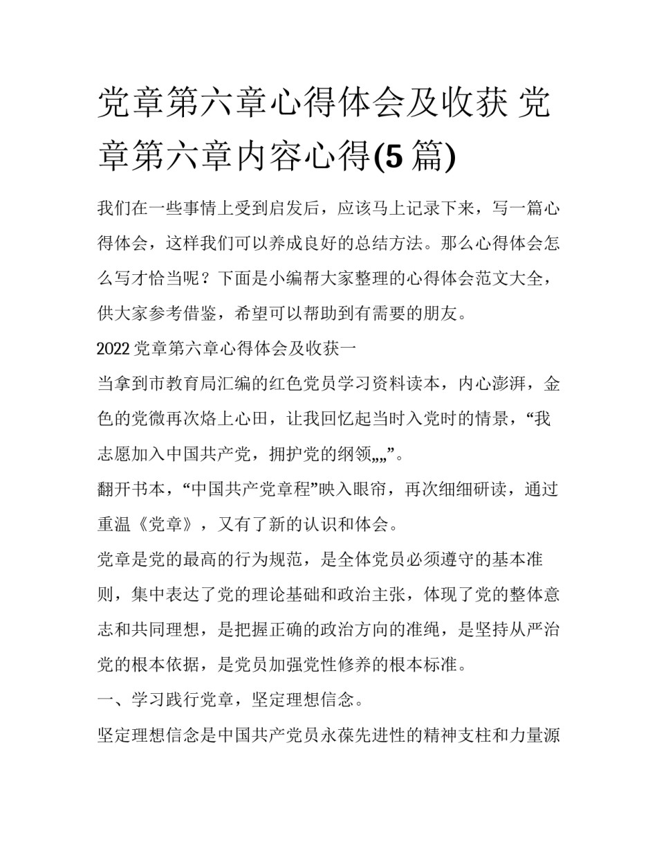 党章第六章心得体会及收获 党章第六章内容心得(5篇)_第1页