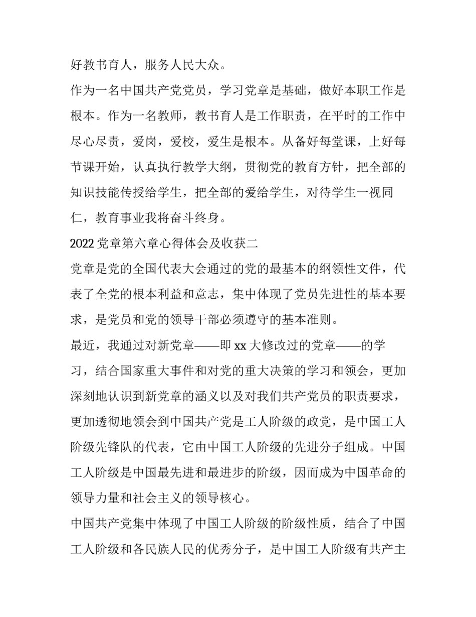 党章第六章心得体会及收获 党章第六章内容心得(5篇)_第3页